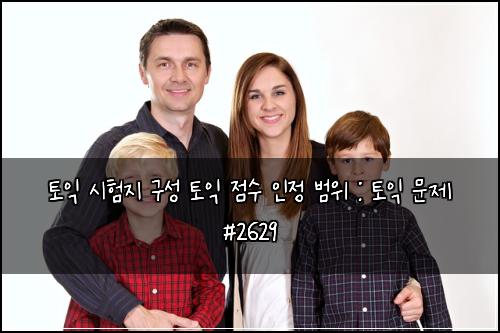 토익 시험지 구성 토익 점수 인정 범위 : 토익 문제 #2629