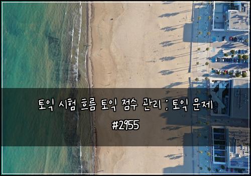 토익 시험 흐름 토익 점수 관리 : 토익 문제 #2955