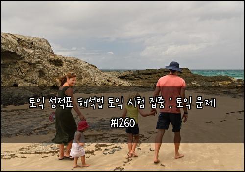 토익 성적표 해석법 토익 시험 집중 : 토익 문제 #1260