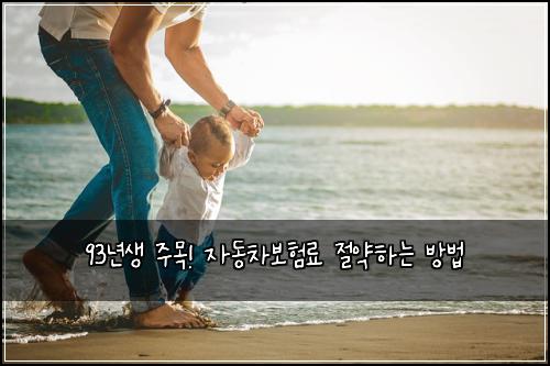 93년생 주목! 자동차보험료 절약하는 방법