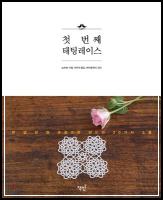 추천도서# 152 첫눈에 반한 태팅레이스 세트 외 4건_15