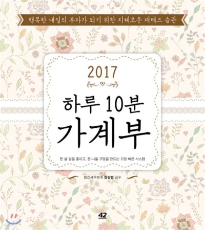 2017 하루 10분 가계부: 돈 관리 습관 만들기, 10분 투자의 마법_15