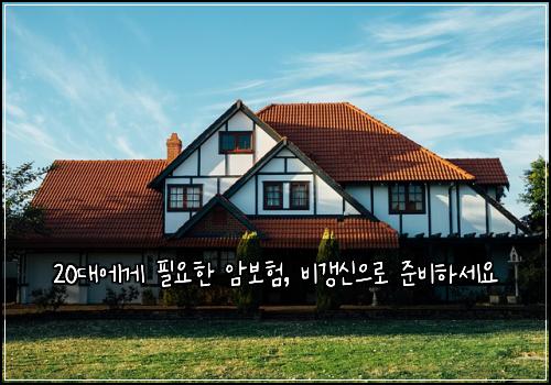 20대에게 필요한 암보험, 비갱신으로 준비하세요