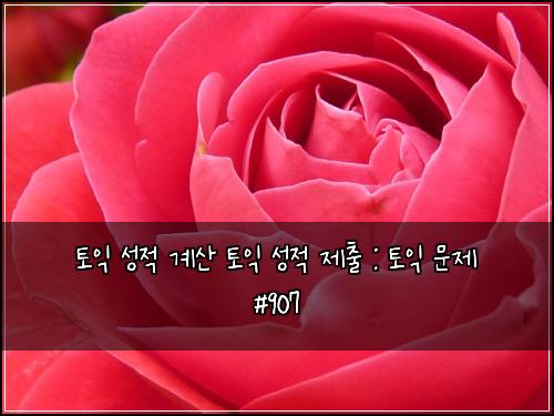 토익 성적 계산 토익 성적 제출 : 토익 문제 #907
