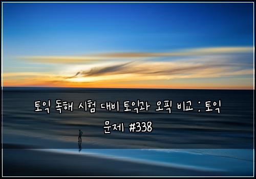 ํ ์ต ๋
ํด ์ํ ๋๋น ํ ์ต๊ณผ ์คํฝ ๋น๊ต : ํ ์ต ๋ฌธ์ #338