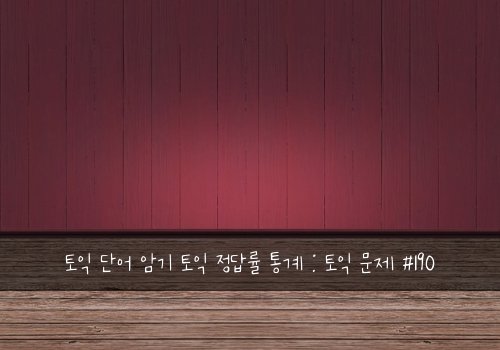 토익 단어 암기 토익 정답률 통계 : 토익 문제 #190