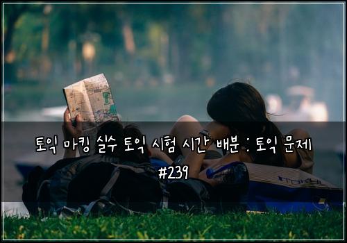 ํ ์ต ๋งํน ์ค์ ํ ์ต ์ํ ์๊ฐ ๋ฐฐ๋ถ : ํ ์ต ๋ฌธ์ #239