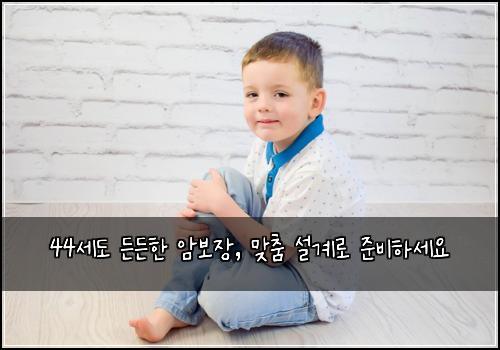 44세도 든든한 암보장, 맞춤 설계로 준비하세요