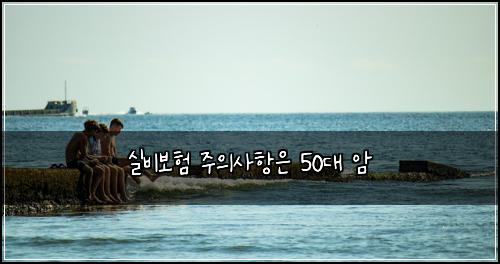 실비보험 주의사항은  50대 암