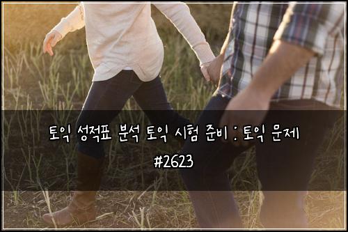 토익 성적표 분석 토익 시험 준비 : 토익 문제 #2623