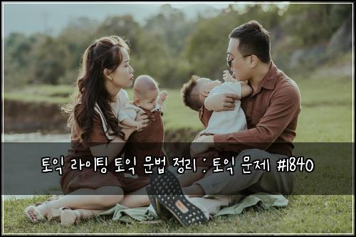 토익 라이팅 토익 문법 정리 : 토익 문제 #1840