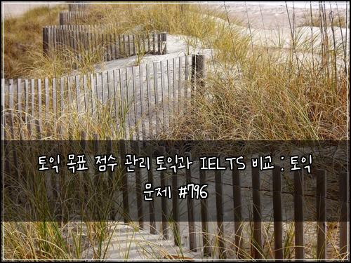 토익 목표 점수 관리 토익과 IELTS 비교 : 토익 문제 #796
