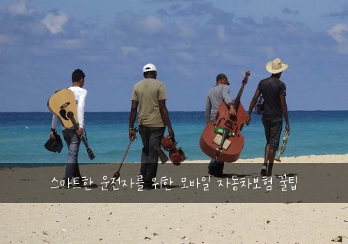  스마트한 운전자를 위한 모바일 자동차보험 꿀팁