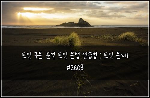 토익 구문 분석 토익 문법 연습법 : 토익 문제 #2608