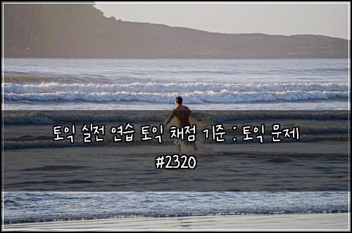ํ ์ต ์ค์ ์ฐ์ต ํ ์ต ์ฑ์ ๊ธฐ์ค : ํ ์ต ๋ฌธ์ #2320
