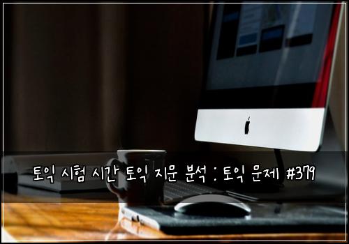 토익 시험 시간 토익 지문 분석 : 토익 문제 #379