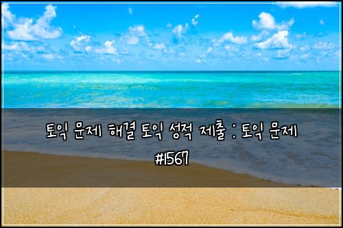 토익 문제 해결 토익 성적 제출 : 토익 문제 #1567