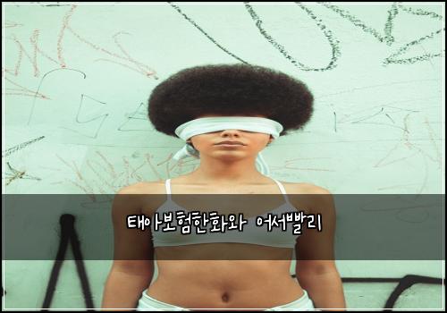 태아보험한화와 어서빨리