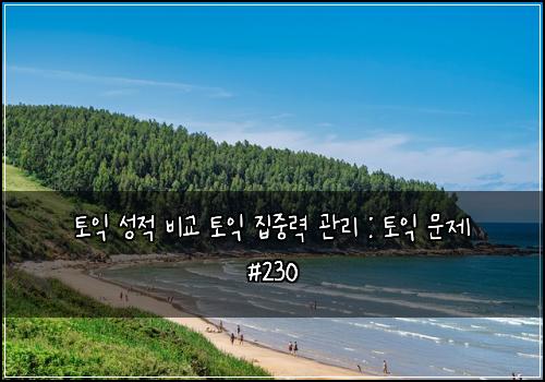 토익 성적 비교 토익 집중력 관리 : 토익 문제 #230