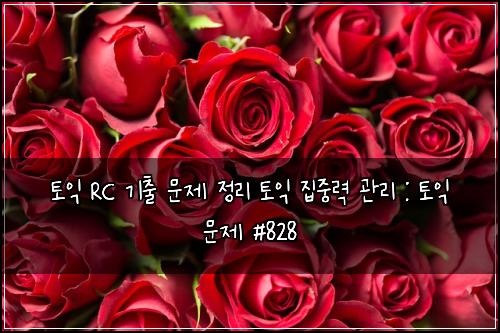 토익 RC 기출 문제 정리 토익 집중력 관리 : 토익 문제 #828