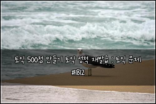 ํ ์ต 500์ ๋ง๋ค๊ธฐ ํ ์ต ์ฑ์ ์ฌ๋ฐ๊ธ : ํ ์ต ๋ฌธ์ #1812
