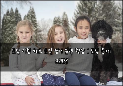 토익 시험 체크 토익 영어 실력 향상 : 토익 문제 #2939