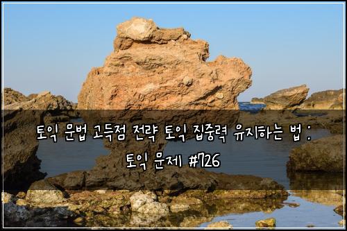 ํ ์ต ๋ฌธ๋ฒ ๊ณ ๋์ ์ ๋ต ํ ์ต ์ง์ค๋ ฅ ์ ์งํ๋ ๋ฒ : ํ ์ต ๋ฌธ์ #726