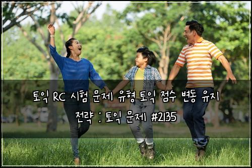 토익 RC 시험 문제 유형 토익 점수 변동 유지 전략 : 토익 문제 #2135