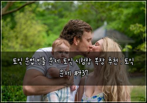 토익 문법 빈출 문제 토익 시험장 복장 추천 : 토익 문제 #437