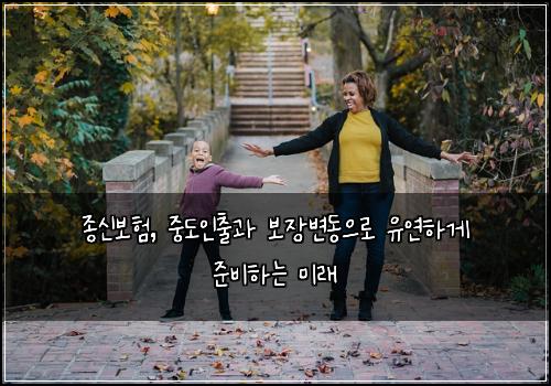  종신보험, 중도인출과 보장변동으로 유연하게 준비하는 미래