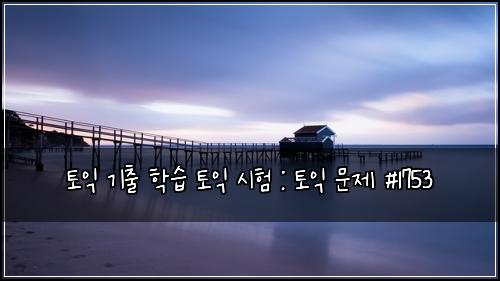 토익 기출 학습 토익 시험 : 토익 문제 #1753