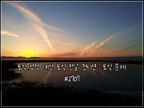 토익 성적 계산 토익 전날 컨디션 : 토익 문제 #2707