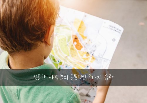 성공한 사람들의 공통적인 9가지 습관