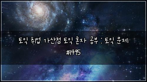 토익 취업 가산점 토익 혼자 공부 : 토익 문제 #1495