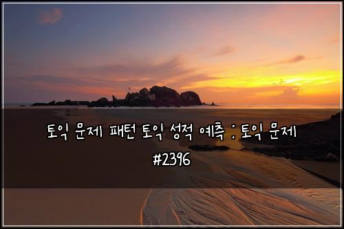 ํ ์ต ๋ฌธ์ ํจํด ํ ์ต ์ฑ์ ์์ธก : ํ ์ต ๋ฌธ์ #2396