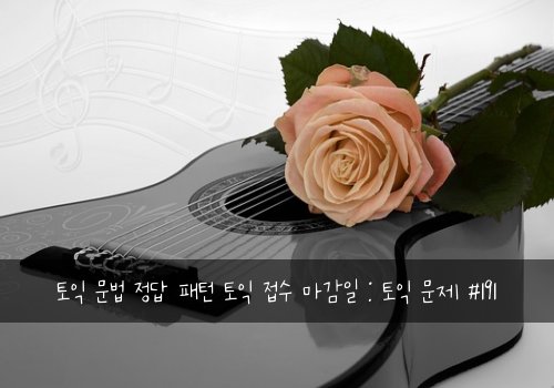 토익 문법 정답 패턴 토익 접수 마감일 : 토익 문제 #191