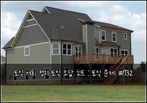 토익 어휘 정리 토익 오답 노트 : 토익 문제 #1732