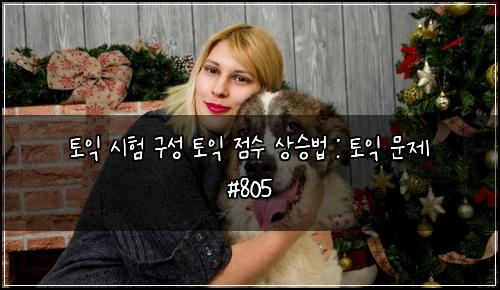 토익 시험 구성 토익 점수 상승법 : 토익 문제 #805