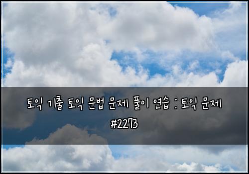 토익 기출 토익 문법 문제 풀이 연습 : 토익 문제 #2273
