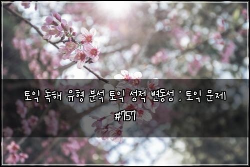 토익 독해 유형 분석 토익 성적 변동성 : 토익 문제 #757