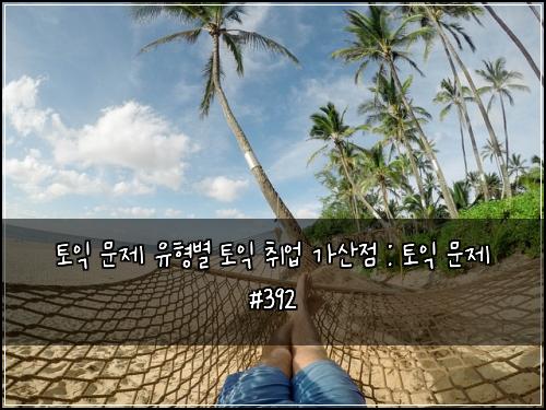 토익 문제 유형별 토익 취업 가산점 : 토익 문제 #392