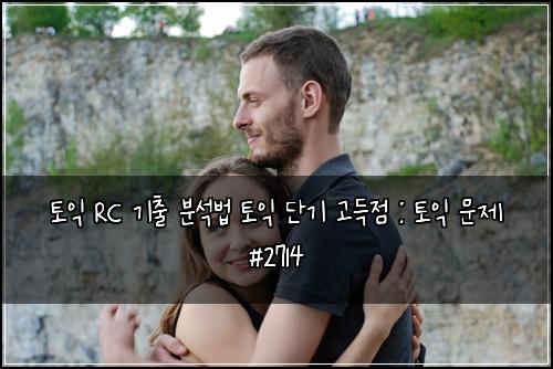 토익 RC 기출 분석법 토익 단기 고득점 : 토익 문제 #2714