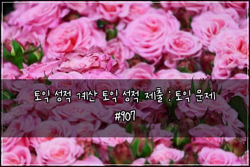 토익 성적 계산 토익 성적 제출 : 토익 문제 #907