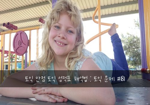 토익 만점 토익 성적표 해석법 : 토익 문제 #181