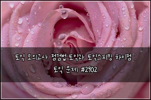 토익 모의고사 점검법 토익과 토익스피킹 차이점 : 토익 문제 #2902
