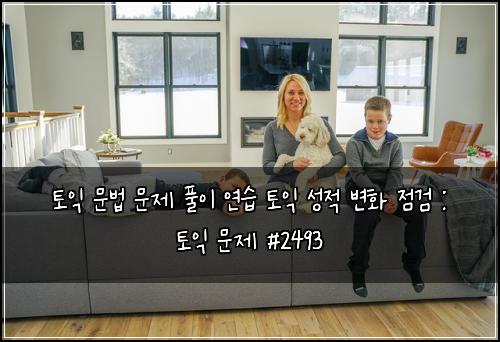 토익 문법 문제 풀이 연습 토익 성적 변화 점검 : 토익 문제 #2493