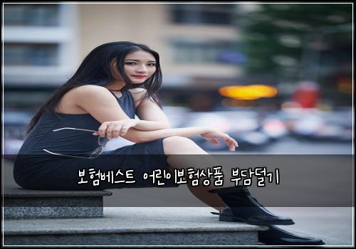보험베스트 어린이보험상품 부담덜기