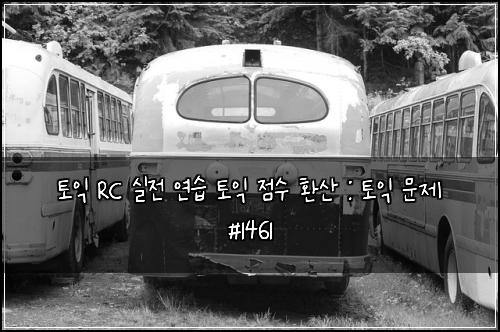 ํ ์ต RC ์ค์ ์ฐ์ต ํ ์ต ์ ์ ํ์ฐ : ํ ์ต ๋ฌธ์ #1461