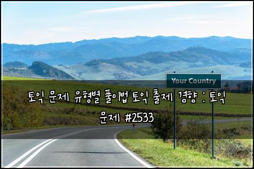 토익 문제 유형별 풀이법 토익 출제 경향 : 토익 문제 #2533