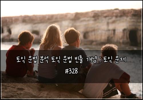 ํ ์ต ๋ฌธ๋ฒ ๋ถ์ ํ ์ต ๋ฌธ๋ฒ ๋น์ถ ๊ฐ๋
: ํ ์ต ๋ฌธ์ #328